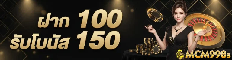 mcm998 ฝาก100รับโบนัส150