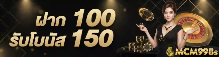 mcm998 ฝาก100รับโบนัส150-mobile