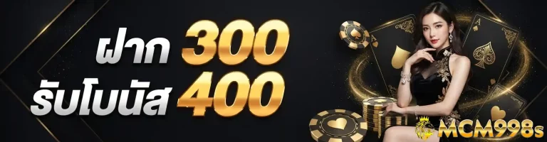 mcm998 ฝาก300รับโบนัส400