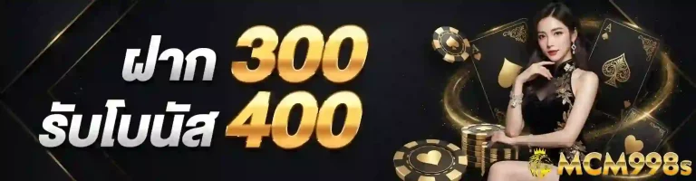 mcm998 ฝาก300รับโบนัส400-mobile