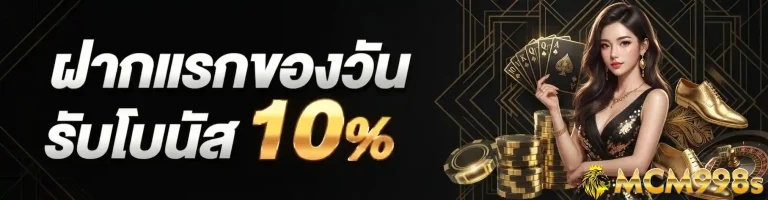 mcm998 ฝากแรกของวัน