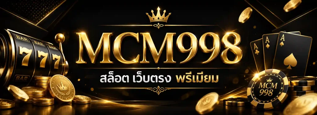 mcm998_สล็อต